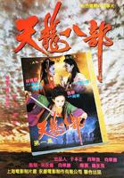 《新天龙八部之天山童姥》免费在线观看高清完整版
